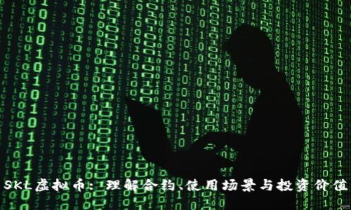 SKL虚拟币: 理解合约、使用场景与投资价值