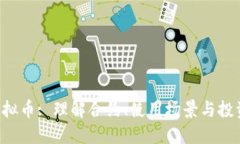 SKL虚拟币: 理解合约、使用场景与投资价值