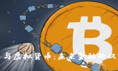 比特币与虚拟货币：未来金融的双重选择