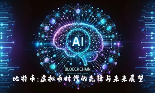 比特币：虚拟币时代的先锋与未来展望