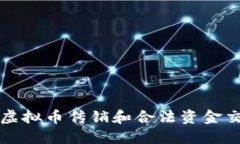 如何识别虚拟币传销和合法资金交易的区别