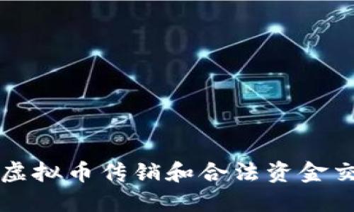 如何识别虚拟币传销和合法资金交易的区别