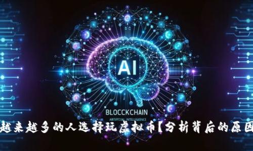 为什么越来越多的人选择玩虚拟币？分析背后的原因与趋势