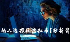为什么越来越多的人选择玩虚拟币？分析背后的
