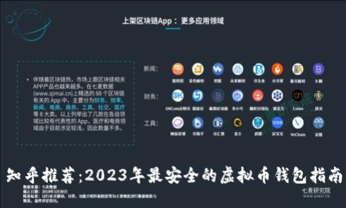 知乎推荐：2023年最安全的虚拟币钱包指南