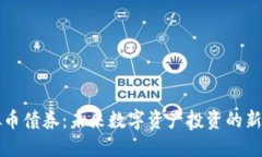 虚拟币债券：未来数字资产投资的新选择