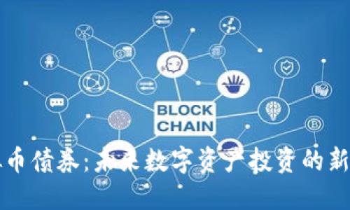虚拟币债券：未来数字资产投资的新选择