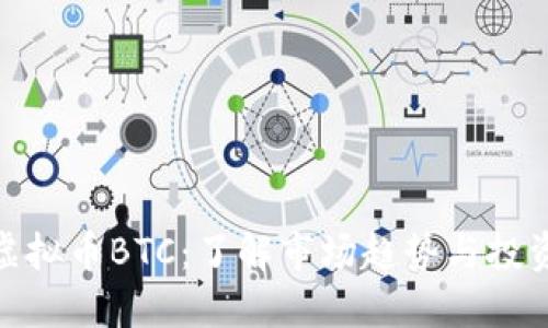 投资虚拟币BTC：了解市场趋势与投资策略