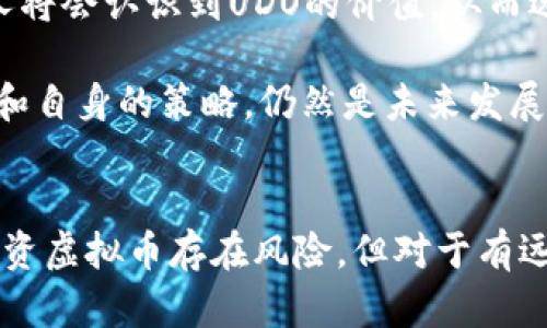    UDO虚拟币：解锁数字金融新时代的秘密  / 
 guanjianci  UDO虚拟币, 数字货币, 加密货币  /guanjianci 

什么是UDO虚拟币？
在当前数字时代的浪潮中，虚拟币的崛起已经成为不可忽视的现象。UDO虚拟币，作为这一潮流中的一员，正逐渐引起市场的广泛关注。UDO不仅仅是一种投资资产，更是推动数字经济发展的重要动力。那么，究竟什么是UDO虚拟币？它的核心价值在哪里？

UDO虚拟币是一种基于区块链技术的加密货币，旨在为用户提供安全、快速的交易平台。通过去中心化的方式，UDO强调用户在交易过程中的自主性，确保每一笔交易都在透明的环境中进行。相对于传统金融系统，UDO虚拟币以其独特的机制及架构，展现出更高的效率和灵活性。

UDO虚拟币的历史背景
虽然UDO虚拟币在近几年才开始扬名，但其背后有着丰富的历史和发展脉络。起初，随着比特币的成功，越来越多的开发者和企业意识到区块链技术的潜力，开始纷纷探索建立自己的虚拟货币。UDO在这一背景下应运而生，致力于提供一种更加便捷和安全的数字交易方式。

自推出以来，UDO获得了众多投资者的认可，这得益于其背后的专业团队和深入的市场调研。在发展的初期，UDO吸引了一批忠实用户，他们不仅看好其市场前景，还积极参与到社区的建设中，为UDO的创新和推广贡献力量。

UDO虚拟币的价值主张
UDO虚拟币的价值并不仅仅体现在其市场价格上，更来源于其所提供的服务和功能。首先，UDO强调安全性，其基于区块链的架构使得每一笔交易都是可追溯的，增强了用户对资金安全的信任。其次，UDA提供的交易费用相对较低，使得用户在进行交易时成本得以控制，从而提升了用户的投资体验。

进一步地，UDO虚拟币还有着强大的社区支持。每一位UDO用户都可以通过参与社区活动，了解最新的产品动态，还可以提出自己的建议和反馈。这种参与感不仅增强了用户黏性，也促进了UDO生态系统的持续发展。

如何交易UDO虚拟币？
很多新手在了解到UDO虚拟币后，都会产生这样的疑问：如何能够顺利地交易UDO？实际上，交易UDO虚拟币的过程并不复杂。首先，你需要选择一个支持UDO交易的平台进行注册，并完成身份验证。接下来，你就可以通过银行转账、信用卡或其他数字资产进行充值，赚取UDO虚拟币。

在平台上，用户可以选择通过现货交易或合约交易的形式进行交易。现货交易是指直接购买或出售UDO，而合约交易则允许用户在未来某个时间以特定价格买入或卖出UDO。这种灵活的交易方式，让更多投资者能够根据自己的需求进行选择。

UDO虚拟币的潜在风险
当然，值得注意的是，尽管UDO虚拟币拥有巨大的潜力，但投资者在进行交易时仍需保持一定的谨慎。加密货币市场的波动性较大，价格可能会在短时间内剧烈波动，导致投资风险增加。此外，由于市场尚处于发展阶段，监管环境的不确定性也可能对UDO的价格和运营产生影响。

为了降低潜在风险，投资者可以通过分散投资、保持对市场动向的敏感，以及及时了解行业信息来提高自己的判断能力。同时，建议投资者设定合理的投资目标和止损策略，以避免因市场波动而造成的不必要损失。

UDO社区与生态系统
UDO的成功，离不开其强大的社区和生态系统。社区是UDO的核心，用户不仅仅是投资者，更是推动UDO发展的重要力量。通过线上线下的交流活动，用户可以分享自己的交易经验、学习相关知识，帮助新手快速上手，同时，也能为UDO的改进和创新提供建议。

此外，UDO还在积极推动其生态系统的建设，通过与各类商家和项目合作，拓展接受UDO支付的场景，从而提升其在真实经济世界的应用价值。这样的努力不仅提升了用户的体验，也帮助UDO在竞争激烈的市场中获得一席之地。

未来展望
展望未来，UDO虚拟币的发展前景依然充满希望。随着区块链技术的不断成熟，以及数字货币市场的逐渐规范化，UDO将面临更加广阔的市场空间。越来越多的企业和个人将会认识到UDO的价值，从而选择加入这个生态系统。

当然，市场竞争依然激烈。如何在众多的虚拟币中脱颖而出，需要UDO不断创新，提升自身的技术和服务水平。同时，加强与用户的互动，听取来自用户的声音，以不断调整和自身的策略，仍然是未来发展的关键。

总结
总的来说，UDO虚拟币正处于一个快速发展的阶段，作为一种新兴的数字货币，其所具备的安全性、低交易成本以及强大的社区支持，都是其吸引用户的重要因素。虽然投资虚拟币存在风险，但对于有远见的投资者来说，UDO无疑提供了一个值得关注的机会。在未来的发展中，UDO有望通过不断的创新与发展，为用户带来更好的体验，并在数字货币市场中占据重要地位。