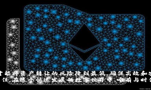 jiaotit虚拟币项目转让: 如何高效安全地实现资产变现/jiaotit
虚拟币转让, 区块链资产, 加密货币交易/guanjianci

引言：虚拟币项目转让的必要性与挑战
在数字经济蓬勃发展的当今社会，虚拟币项目正逐渐成为一个备受关注的话题。尽管它们为投资者带来了巨大的回报机会，但项目转让的复杂性和风险性也是不容忽视的。在许多情况下，持有者可能面临各种原因而决定转让他们的虚拟币项目。无论是为了兑现收益、应对损失、还是为了多元化投资组合，了解转让过程中的每一个环节，变得至关重要。

为何选择转让虚拟币项目
投资虚拟币项目的初衷多种多样，有的人希望通过投机获得利润，而有的人则认为这是一种未来的支付方式。随着市场的不断变化，持有者的战略也会随之改变。转让可以是退出市场的一种方式，或者用以实现资产流动性，甚至可以是为了应对财务紧急情况。
例如，在市场高峰期时，许多投资者可能选择出售他们的虚拟币，以锁定收益。相反，当市场波动剧烈时，有些投资者可能为了降低风险，决定出售其部分或全部资产。此外，当前无论是法律法规的变化、市场趋势的波动，还是个人财务状况的变化，都可能导致投资者作出转让的决策。

了解虚拟币转让的多种方式
转让虚拟币项目的方式多种多样，以下几种是最常见的方法：
ul
    listrong直接交易/strong：最基本的转让方式是通过线上平台或面对面进行直接交易。投资者可以使用一些专门的论坛或市场，找到潜在的购买者。/li
    listrong通过交易平台/strong：许多交易所允许用户将自己的虚拟币列表出来，供其他投资者进行购买。这样的交易方式相对安全，通常会比直接交易更加规范。/li
    listrong分期出售/strong：一些投资者选择将其资产分为几部分，分期出售来降低市场波动带来的风险。这不仅能减少单次转让带来的价格影响，也能在一段时间内保持资金流动性。/li
/ul

转让过程中需要注意的事项
尽管转让的过程看似简单，但其中涉及的细节和潜在风险却不容小觑。以下是一些关键的注意事项：
ul
    listrong尽职调查/strong：在进行转让前，必须对项目的背景进行全面了解。了解其技术基础、团队背景、市场定位等信息，有助于评估其未来发展潜力。/li
    listrong了解市场价值/strong：评估当前市场上类似项目的价格，有助于为转让设定一个合理的价格范围。此外，跟踪市场走势和交易量，可以确保在适当的时候进行转让。/li
    listrong法律合规/strong：虚拟币的转让在一些国家和地区可能面临法律风险。因此，务必要确保遵守当地的法律法规，避免不必要的法律纠纷。/li
l/ul

转让的技术步骤
一旦决定进行虚拟币项目转让，接下来的步骤就是实施转让，以下是详细的步骤说明：
ol
    listrong选择交易平台/strong：选择一个信誉良好的交易平台是转让成功的第一步。可以通过用户评价、平台历史交易量以及安全性等多维度进行评估。/li
    listrong注册账户/strong：在选择的平台上创建账户，并完成必要的身份验证。不同的平台可能对身份验证的要求有所不同，务必要仔细阅读相关指南。/li
    listrong转入虚拟币/strong：将手中的虚拟币转入所选平台的个人钱包中。这通常需要用户通过区块链网络进行操作，需要留意交易的手续费及确认时间。/li
    listrong设置转让信息/strong：在平台上创建新的转让列表，填写价格、数量及其他相关信息。通常可以选择立即出售或拍卖方式。/li
    listrong确认交易/strong：一旦有人购买，务必仔细核对交易信息，确认买方的支付情况。在收到款项后，可以将虚拟币转入买方的钱包。/li
/ol

如何确保交易的安全性
安全性是虚拟币交易中的关键因素，以下是一些确保交易安全性的建议：
ul
    listrong使用冷钱包储存/strong：将大量资产存放在冷钱包中，可以减少在线交易所被攻击的风险。冷钱包未连接互联网，更能有效保障资产安全。/li
    listrong开启双重身份验证/strong：在选择的交易平台上，务必开启双重身份验证功能。即便账号被盗，也无法轻易进行交易。/li
    listrong注意网络钓鱼/strong：在网上环境中，时刻保持警惕，避免点击不明链接或下载可疑文件，以免被钓鱼攻击。/li
/ul

交易后的资产管理
完成虚拟币转让后，如何对交易后的资产进行有效管理也是一个重要课题。投资者可以考虑以下几方面：
ul
    listrong再投资策略/strong：考虑将转让所得的资金进行再投资，可以分析其他潜在的虚拟币项目，寻找合适的投资机会。/li
    listrong财务规划/strong：制定合理的财务规划，以确保资产的长期增长。可以通过制定预算和投资目标来有条理地管理资金。/li
    listrong盈利和损失记录/strong：定期记录每一次的转让结果，分析自己的投资决策，为未来的交易提供反馈与依据。/li
/ul

结论：掌握转让技巧，安全高效变现资产
虚拟币项目转让并不是一个简单的过程，投资者需要考虑市场动态、法律风险以及个人财务状况等诸多因素。只有在充分了解相关信息、理智决策之后，才能将资产转让的风险降到最低，确保高效和安全地实现变现。
数字货币的未来充满了可能性，但市场的波动性也标志着潜在的挑战。掌握转让技巧、提升交易安全性以及有效管理资产，是每一位投资者必须面对的责任。在这个快速发展的数字世界中，唯有与时俱进、不断学习，才能在虚拟币的海洋中找到属于自己的那片领土。