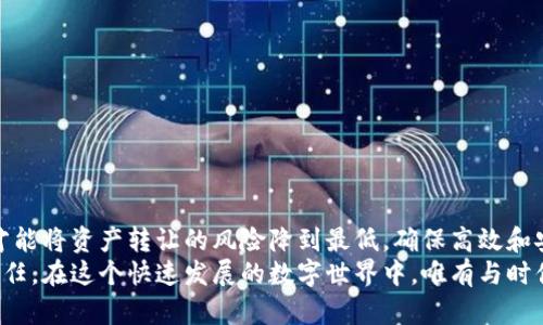 jiaotit虚拟币项目转让: 如何高效安全地实现资产变现/jiaotit
虚拟币转让, 区块链资产, 加密货币交易/guanjianci

引言：虚拟币项目转让的必要性与挑战
在数字经济蓬勃发展的当今社会，虚拟币项目正逐渐成为一个备受关注的话题。尽管它们为投资者带来了巨大的回报机会，但项目转让的复杂性和风险性也是不容忽视的。在许多情况下，持有者可能面临各种原因而决定转让他们的虚拟币项目。无论是为了兑现收益、应对损失、还是为了多元化投资组合，了解转让过程中的每一个环节，变得至关重要。

为何选择转让虚拟币项目
投资虚拟币项目的初衷多种多样，有的人希望通过投机获得利润，而有的人则认为这是一种未来的支付方式。随着市场的不断变化，持有者的战略也会随之改变。转让可以是退出市场的一种方式，或者用以实现资产流动性，甚至可以是为了应对财务紧急情况。
例如，在市场高峰期时，许多投资者可能选择出售他们的虚拟币，以锁定收益。相反，当市场波动剧烈时，有些投资者可能为了降低风险，决定出售其部分或全部资产。此外，当前无论是法律法规的变化、市场趋势的波动，还是个人财务状况的变化，都可能导致投资者作出转让的决策。

了解虚拟币转让的多种方式
转让虚拟币项目的方式多种多样，以下几种是最常见的方法：
ul
    listrong直接交易/strong：最基本的转让方式是通过线上平台或面对面进行直接交易。投资者可以使用一些专门的论坛或市场，找到潜在的购买者。/li
    listrong通过交易平台/strong：许多交易所允许用户将自己的虚拟币列表出来，供其他投资者进行购买。这样的交易方式相对安全，通常会比直接交易更加规范。/li
    listrong分期出售/strong：一些投资者选择将其资产分为几部分，分期出售来降低市场波动带来的风险。这不仅能减少单次转让带来的价格影响，也能在一段时间内保持资金流动性。/li
/ul

转让过程中需要注意的事项
尽管转让的过程看似简单，但其中涉及的细节和潜在风险却不容小觑。以下是一些关键的注意事项：
ul
    listrong尽职调查/strong：在进行转让前，必须对项目的背景进行全面了解。了解其技术基础、团队背景、市场定位等信息，有助于评估其未来发展潜力。/li
    listrong了解市场价值/strong：评估当前市场上类似项目的价格，有助于为转让设定一个合理的价格范围。此外，跟踪市场走势和交易量，可以确保在适当的时候进行转让。/li
    listrong法律合规/strong：虚拟币的转让在一些国家和地区可能面临法律风险。因此，务必要确保遵守当地的法律法规，避免不必要的法律纠纷。/li
l/ul

转让的技术步骤
一旦决定进行虚拟币项目转让，接下来的步骤就是实施转让，以下是详细的步骤说明：
ol
    listrong选择交易平台/strong：选择一个信誉良好的交易平台是转让成功的第一步。可以通过用户评价、平台历史交易量以及安全性等多维度进行评估。/li
    listrong注册账户/strong：在选择的平台上创建账户，并完成必要的身份验证。不同的平台可能对身份验证的要求有所不同，务必要仔细阅读相关指南。/li
    listrong转入虚拟币/strong：将手中的虚拟币转入所选平台的个人钱包中。这通常需要用户通过区块链网络进行操作，需要留意交易的手续费及确认时间。/li
    listrong设置转让信息/strong：在平台上创建新的转让列表，填写价格、数量及其他相关信息。通常可以选择立即出售或拍卖方式。/li
    listrong确认交易/strong：一旦有人购买，务必仔细核对交易信息，确认买方的支付情况。在收到款项后，可以将虚拟币转入买方的钱包。/li
/ol

如何确保交易的安全性
安全性是虚拟币交易中的关键因素，以下是一些确保交易安全性的建议：
ul
    listrong使用冷钱包储存/strong：将大量资产存放在冷钱包中，可以减少在线交易所被攻击的风险。冷钱包未连接互联网，更能有效保障资产安全。/li
    listrong开启双重身份验证/strong：在选择的交易平台上，务必开启双重身份验证功能。即便账号被盗，也无法轻易进行交易。/li
    listrong注意网络钓鱼/strong：在网上环境中，时刻保持警惕，避免点击不明链接或下载可疑文件，以免被钓鱼攻击。/li
/ul

交易后的资产管理
完成虚拟币转让后，如何对交易后的资产进行有效管理也是一个重要课题。投资者可以考虑以下几方面：
ul
    listrong再投资策略/strong：考虑将转让所得的资金进行再投资，可以分析其他潜在的虚拟币项目，寻找合适的投资机会。/li
    listrong财务规划/strong：制定合理的财务规划，以确保资产的长期增长。可以通过制定预算和投资目标来有条理地管理资金。/li
    listrong盈利和损失记录/strong：定期记录每一次的转让结果，分析自己的投资决策，为未来的交易提供反馈与依据。/li
/ul

结论：掌握转让技巧，安全高效变现资产
虚拟币项目转让并不是一个简单的过程，投资者需要考虑市场动态、法律风险以及个人财务状况等诸多因素。只有在充分了解相关信息、理智决策之后，才能将资产转让的风险降到最低，确保高效和安全地实现变现。
数字货币的未来充满了可能性，但市场的波动性也标志着潜在的挑战。掌握转让技巧、提升交易安全性以及有效管理资产，是每一位投资者必须面对的责任。在这个快速发展的数字世界中，唯有与时俱进、不断学习，才能在虚拟币的海洋中找到属于自己的那片领土。