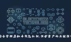 如何安全管理虚拟币钱包私钥：保护资产的关键
