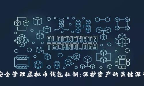 如何安全管理虚拟币钱包私钥：保护资产的关键深入解析