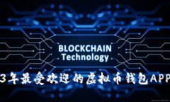 2023年最受欢迎的虚拟币钱包APP推荐