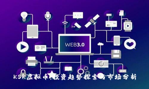 KSK虚拟币：投资趋势探索与市场分析