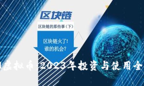 MIM虚拟币：2023年投资与使用全解析