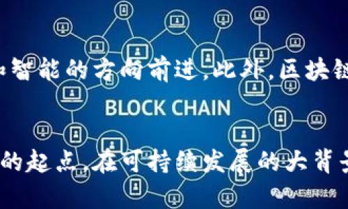 全面清理与关停虚拟币挖矿：未来数字货币的走向分析
虚拟币挖矿, 数字货币, 清理关停/guanjianci

引言：虚拟币挖矿的兴起与问题
近年来，随着比特币等数字货币的广泛流行，虚拟币挖矿成为了许多人追逐利润的热门领域。然而，这一现象的背后，却隐藏着巨大的能源消耗、环境污染以及金融风险等诸多问题。诸多国家和地区纷纷对虚拟币挖矿进行监管，甚至采取关停措施，以期望能在这一新兴行业中寻找出路，平衡经济与生态之间的关系。

虚拟币挖矿的运作机制
从本质上来看，虚拟币挖矿是通过解决复杂的数学题来验证和记录交易的过程。矿工们使用强大的计算机设备进行运算，能耗巨大，且对高性能计算硬件的需求也使得这一行业对资源的占用愈发显著。挖矿成功后，矿工将获得相应的虚拟币奖励，这成为了众多人投入其中的动力。然而，参与这一过程的风险与收益并存，许多投资者在虚拟币市场的火爆中，却也遭遇了巨大的损失。

能源与环境的双重考验
虚拟币挖矿对于电力资源的消耗是一个不容忽视的问题。以比特币挖矿为例，其挖矿过程需要消耗大量电力，而这部分电力的来源往往是化石能源，导致了严重的二氧化碳排放，甚至加剧了全球变暖现象。数据显示，某些国家的挖矿活动所消耗的电力，已经接近于一些小国家的整体用电量。在环保日益受到重视的今天，这种情况显然与可持续发展的目标背道而驰。

监管政策的出台与影响
为了应对虚拟币挖矿带来的种种问题，各国政府纷纷实施了监管措施。一些国家选择全面禁止挖矿活动，尤其是在今年，多个国家开始大规模清理虚拟币挖矿机构。比如，中国在2021年正式宣布全面禁止虚拟币挖矿，旨在降低能源消耗与碳排放。这一政策的实施，极大地影响了全球虚拟币市场的格局，导致挖矿行业的结构发生了剧烈变化。

虚拟币挖矿关停的后果与反思
虚拟币挖矿的全面关停，不仅影响了交易所的流动性，也对矿工经济造成了巨大的冲击。许多挖矿公司面临破产与转型的危机。由于无法再获得挖矿收益，许多矿工不得不寻找其他收入来源，这使得数字货币市场的参与者面临空前的压力。同时，关停措施的执行也引发了讨论与争议，有人认为这样做是对创新与自由市场的扼杀，而也有人认为，为了环境与社会的可持续发展，进行必要的约束是必要的。

未来数字货币的发展方向
随着监管政策的不断推进，未来的数字货币必然会朝着更加合规和可持续的方向发展。这意味着，只有遵循法律法规的合规项目，才能获得更长久的生存空间。另外，技术创新与可持续挖矿模式也将会成为行业发展的重点。比如，部分企业已经在探索使用可再生能源进行挖矿，以减少对环境的负担。这一方向的发展，将有望促使虚拟币行业重回健康正轨。

结论：走向更健康的虚拟币生态
全面清理与关停虚拟币挖矿的措施不仅是对当前虚拟币市场的反思与调整，更是对未来发展的深远思考。在这个过程中，行业各方应当共同努力，寻找出一条可持续发展的道路。唯有通过技术进步和合规管理，才能确保数字货币在创造经济价值的同时，也能为社会和环境带来积极的影响。

探索可持续数字货币的可能性
面对日益严格的监管政策及生态环境的要求，虚拟币行业正处于一个转折点。市场参与者需要意识到，短期利益的追逐无助于行业的长远发展。包括矿工、投资者及相关技术公司在内的所有参与者，都需要共同推动一个更加透明、可持续的虚拟币生态。通过合作与创新，我们可以为未来的数字货币创造更加美好的蓝图。

技术创新与行业前景
在未来的发展中，除了依赖于完善的政策监管，技术创新将成为提升虚拟币挖矿可持续性的关键。采用更为高效的计算算法、精准的能源管理和环保的挖矿设备，都将推动行业朝着绿色和智能的方向前进。此外，区块链技术的发展，尤其是其在金融服务、物流追踪及版权保护等多个领域的应用，将进一步拓展数字货币的使用场景。随着更多企业和机构的加入，虚拟币的未来将充满机遇与挑战。

总结与展望
纵观虚拟币挖矿行业的发展历程，从初期的狂热到现阶段的理性回归，市场的每一次波动都在警示参与者们谨慎前行。全面清理与关停虚拟币挖矿并不意味着行业的终结，反而是新机遇的起点。在可持续发展的大背景下，只有顺应时代的潮流，才能在激烈的市场竞争中立于不败之地。