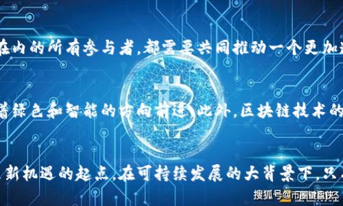 全面清理与关停虚拟币挖矿：未来数字货币的走向分析
虚拟币挖矿, 数字货币, 清理关停/guanjianci

引言：虚拟币挖矿的兴起与问题
近年来，随着比特币等数字货币的广泛流行，虚拟币挖矿成为了许多人追逐利润的热门领域。然而，这一现象的背后，却隐藏着巨大的能源消耗、环境污染以及金融风险等诸多问题。诸多国家和地区纷纷对虚拟币挖矿进行监管，甚至采取关停措施，以期望能在这一新兴行业中寻找出路，平衡经济与生态之间的关系。

虚拟币挖矿的运作机制
从本质上来看，虚拟币挖矿是通过解决复杂的数学题来验证和记录交易的过程。矿工们使用强大的计算机设备进行运算，能耗巨大，且对高性能计算硬件的需求也使得这一行业对资源的占用愈发显著。挖矿成功后，矿工将获得相应的虚拟币奖励，这成为了众多人投入其中的动力。然而，参与这一过程的风险与收益并存，许多投资者在虚拟币市场的火爆中，却也遭遇了巨大的损失。

能源与环境的双重考验
虚拟币挖矿对于电力资源的消耗是一个不容忽视的问题。以比特币挖矿为例，其挖矿过程需要消耗大量电力，而这部分电力的来源往往是化石能源，导致了严重的二氧化碳排放，甚至加剧了全球变暖现象。数据显示，某些国家的挖矿活动所消耗的电力，已经接近于一些小国家的整体用电量。在环保日益受到重视的今天，这种情况显然与可持续发展的目标背道而驰。

监管政策的出台与影响
为了应对虚拟币挖矿带来的种种问题，各国政府纷纷实施了监管措施。一些国家选择全面禁止挖矿活动，尤其是在今年，多个国家开始大规模清理虚拟币挖矿机构。比如，中国在2021年正式宣布全面禁止虚拟币挖矿，旨在降低能源消耗与碳排放。这一政策的实施，极大地影响了全球虚拟币市场的格局，导致挖矿行业的结构发生了剧烈变化。

虚拟币挖矿关停的后果与反思
虚拟币挖矿的全面关停，不仅影响了交易所的流动性，也对矿工经济造成了巨大的冲击。许多挖矿公司面临破产与转型的危机。由于无法再获得挖矿收益，许多矿工不得不寻找其他收入来源，这使得数字货币市场的参与者面临空前的压力。同时，关停措施的执行也引发了讨论与争议，有人认为这样做是对创新与自由市场的扼杀，而也有人认为，为了环境与社会的可持续发展，进行必要的约束是必要的。

未来数字货币的发展方向
随着监管政策的不断推进，未来的数字货币必然会朝着更加合规和可持续的方向发展。这意味着，只有遵循法律法规的合规项目，才能获得更长久的生存空间。另外，技术创新与可持续挖矿模式也将会成为行业发展的重点。比如，部分企业已经在探索使用可再生能源进行挖矿，以减少对环境的负担。这一方向的发展，将有望促使虚拟币行业重回健康正轨。

结论：走向更健康的虚拟币生态
全面清理与关停虚拟币挖矿的措施不仅是对当前虚拟币市场的反思与调整，更是对未来发展的深远思考。在这个过程中，行业各方应当共同努力，寻找出一条可持续发展的道路。唯有通过技术进步和合规管理，才能确保数字货币在创造经济价值的同时，也能为社会和环境带来积极的影响。

探索可持续数字货币的可能性
面对日益严格的监管政策及生态环境的要求，虚拟币行业正处于一个转折点。市场参与者需要意识到，短期利益的追逐无助于行业的长远发展。包括矿工、投资者及相关技术公司在内的所有参与者，都需要共同推动一个更加透明、可持续的虚拟币生态。通过合作与创新，我们可以为未来的数字货币创造更加美好的蓝图。

技术创新与行业前景
在未来的发展中，除了依赖于完善的政策监管，技术创新将成为提升虚拟币挖矿可持续性的关键。采用更为高效的计算算法、精准的能源管理和环保的挖矿设备，都将推动行业朝着绿色和智能的方向前进。此外，区块链技术的发展，尤其是其在金融服务、物流追踪及版权保护等多个领域的应用，将进一步拓展数字货币的使用场景。随着更多企业和机构的加入，虚拟币的未来将充满机遇与挑战。

总结与展望
纵观虚拟币挖矿行业的发展历程，从初期的狂热到现阶段的理性回归，市场的每一次波动都在警示参与者们谨慎前行。全面清理与关停虚拟币挖矿并不意味着行业的终结，反而是新机遇的起点。在可持续发展的大背景下，只有顺应时代的潮流，才能在激烈的市场竞争中立于不败之地。