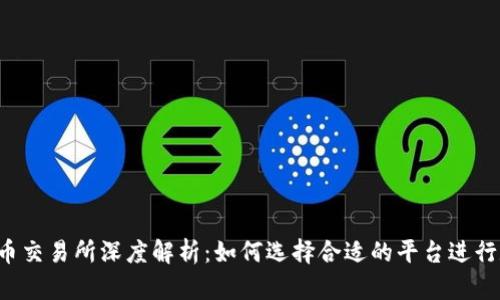 2023年虚拟币交易所深度解析：如何选择合适的平台进行数字资产交易