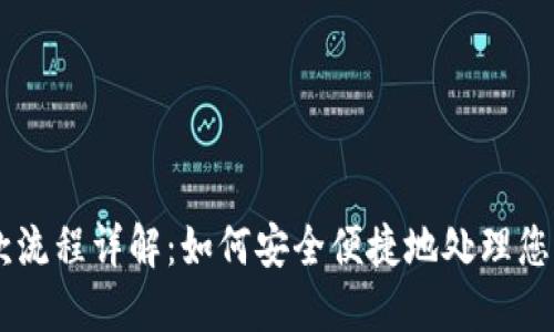 虚拟币充值退款流程详解：如何安全便捷地处理您的虚拟货币交易