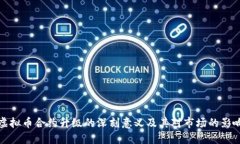 虚拟币合约升级的深刻意义及其对市场的影响