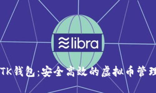 了解TK钱包：安全高效的虚拟币管理工具