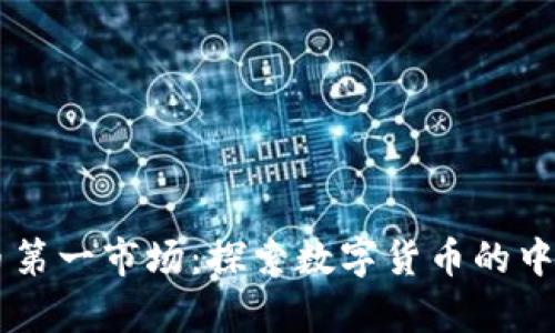虚拟币第一市场：探索数字货币的中心舞台