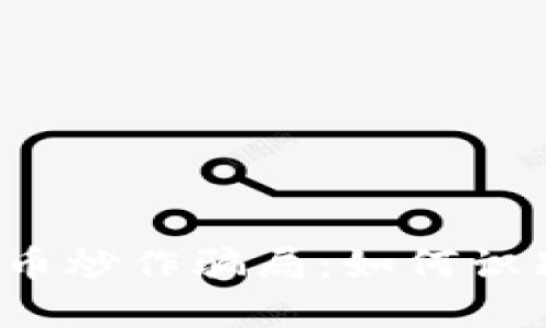 揭秘虚拟币炒作骗局：如何识别与防范？