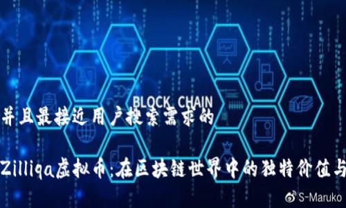 思考一个并且最接近用户搜索需求的

全面解析Zilliqa虚拟币：在区块链世界中的独特价值与未来前景