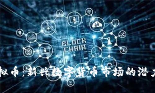 邦尼虚拟币：新兴数字货币市场的潜力与前景