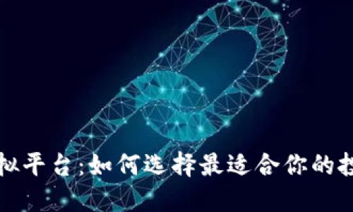 炒币虚拟平台：如何选择最适合你的投资方式