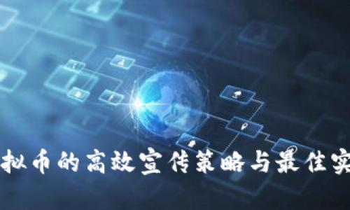 虚拟币的高效宣传策略与最佳实践