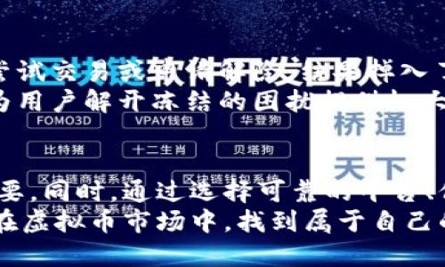   如何防范虚拟币被冻结：看懂冻结截图的重要性 / 

 guanjianci 虚拟币, 冻结截图, 防范措施 /guanjianci 

引言
在数字货币的世界里，虚拟币的价值波动引发了众多投资者的热情。然而，在这个充满机遇的市场中，也隐藏着许多潜在的风险，特别是资产被冻结的风险。当用户发觉自己的虚拟币被“冻结”，第一时间可能会感到无助和迷茫。因此，学习如何识别和应对这种情况显得尤为重要。

虚拟币冻结的原因
不少用户可能对虚拟币的冻结原因一无所知，认知的不足往往导致的被动局面。其实，虚拟币被冻结有多种原因，以下是一些常见的情况：
ul
    listrong安全问题：/strong如果交易所发现可疑活动，可能会暂时冻结相关账户以保护用户资产。/li
    listrong法律合规：/strong面对监管机构的要求，交易所有可能会限制部分账户的交易。/li
    listrong技术问题：/strong系统出现故障，有时也会导致用户账户功能受到影响。/li
/ul

冻结截图的意义
冻结截图不仅是一种提醒，更是对保护资产的重要证据。通过观察截图中的信息，用户可以更精准地了解账户被冻的原因。截图中通常会包含账户状态、冻结时间以及允许的操作限制信息。
识别截图中的关键元素，将在紧急情况下帮助用户做出明智的决策。比如，查看冻结状态的具体时间可以让用户判断是否需要及时向交易所客服咨询，而了解可操作性限制则能够帮助用户理清今后的交易策略。

如何处理被冻结的虚拟币
当遇到虚拟币被冻结的情况，切忌急躁。在面对不确定因素时，保持冷静对于解决问题至关重要。下面是一些切实可行的应对策略：
ul
    listrong仔细阅读冻结通知：/strong许多交易所会通过邮件或平台通知用户冻结原因，这些信息能帮助发生了什么。/li
    listrong收集证据：/strong如果用户认为冻结是错误的，那么收集相关交易记录和证据将对后续沟通非常有用。/li
    listrong联系客服：/strong主动联系交易所的客服部门，了解具体的问题，并询问解除措施。/li
/ul

预防措施
为了有效降低虚拟币被冻结的风险，用户可以采取一些预防措施。首先，选择正规的交易平台非常重要，市场上信誉良好的平台更能确保用户资产的安全。其次，保持警惕，定期检查账户的交易记录，及时发现异常。
除了平台选择和自我监控，用户还应学习相关的法律知识，以便在遭遇问题时能够更理智地处理。同时，对于操作步骤的了解也很有必要，特别是在进行大额交易或转账时，务必三思而后行。

冻结后应对策略
很多时候，用户面对被冻结资产的无奈只是一时的情绪反应。深入理解正确的应对策略将会对资产恢复起到积极作用。在处理过程中，保持有效沟通至关重要。与交易所的客服建立良好的沟通，可以更快速地找到解决问题的办法。
此外，及时了解最新的市场动态和法律法规，将对用户的未来投资决策大有裨益。通过信息的积累，提升自身对虚拟币市场的认知能力，用户将能够在复杂的环境中游刃有余。

经验分享
从一些资深投资者的经验来看，面对冻结情况最忌讳的就是急于操作。在他们的经历中，很多人在遇到问题后选择频繁地尝试交易或申请解除，结果掉入了更大的麻烦。冷静分析，理性应对，是应对此类情况的最佳法则。
有些用户还特别强调定期备份重要的交易记录，以便在需要时能够迅速提供相关信息。很多时候，维持良好的资产记录将为用户解开冻结的困扰提供极大的帮助。

结论
虚拟币的投资充满机会和挑战，冻结是其中一种可能面对的风险。对于用户来说，了解冻结的原因、含义及应对措施至关重要。同时，通过选择可靠的平台、保持警惕和积极沟通，可以有效降低资产被冻结的风险。
总之，投资是一场长期的旅程，了解相关知识，提升自己的应对能力，才能在这条路上走得更稳、更远。希望每位投资者都能在虚拟币市场中，找到属于自己的投资策略，成功应对各种挑战。
