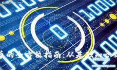 挖取虚拟币的全方位指南：从基础知识到实践技