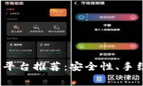 2023年十大虚拟币交易平台推荐：安全性、手续费与用户体验全面分析
