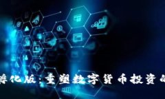 虚拟币孵化版：重塑数字货币投资的新机遇