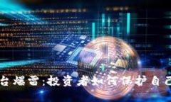 虚拟币交易平台爆雷：投资者如何保护自己的资