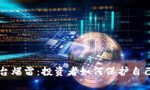 虚拟币交易平台爆雷：投资者如何保护自己的资产与权益