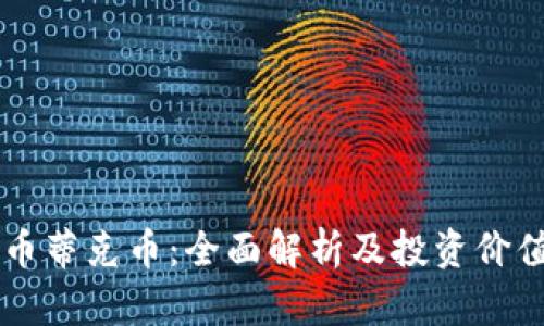 虚拟币蒂克币：全面解析及投资价值分析