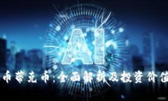 虚拟币蒂克币：全面解析及投资价值分析