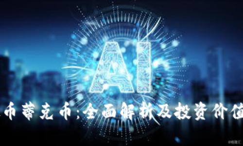 虚拟币蒂克币：全面解析及投资价值分析