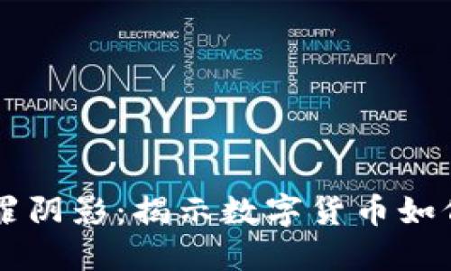 虚拟币背后的犯罪阴影：揭示数字货币如何被不法分子利用