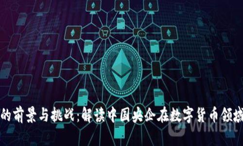 国企虚拟币的前景与挑战：解读中国央企在数字货币领域的创新机会