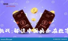 国企虚拟币的前景与挑战：解读中国央企在数字