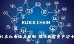 深入探讨虚拟币源头控制：确保数字资产安全的