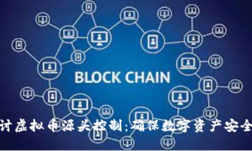 深入探讨虚拟币源头控制：确保数字资产安全的关键