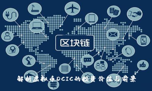 解析虚拟币DCIC的投资价值与前景