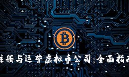 如何在成都注册与运营虚拟币公司：全面指南与实用建议