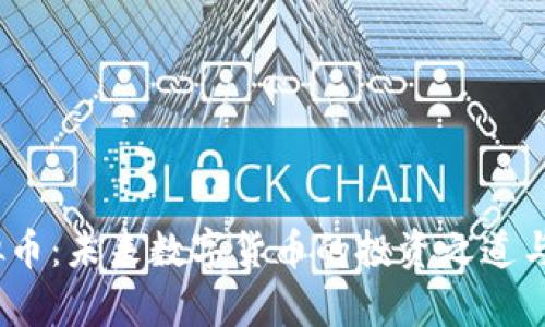 BBOS虚拟币：未来数字货币的投资之道与潜力分析