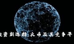 虚拟币的投资新选择：火币及其竞争平台深度分